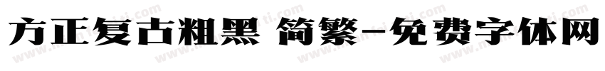 方正复古粗黑 简繁字体转换